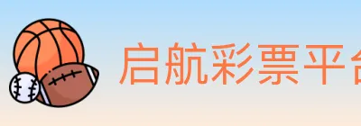 启航彩票平台 logo